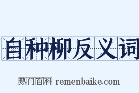 自种柳反义词是什么意思的图片